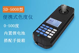 SD-500B型便攜式色度儀