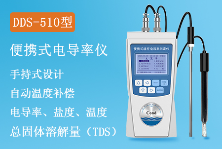 DDS-510型手持式電導(dǎo)率儀