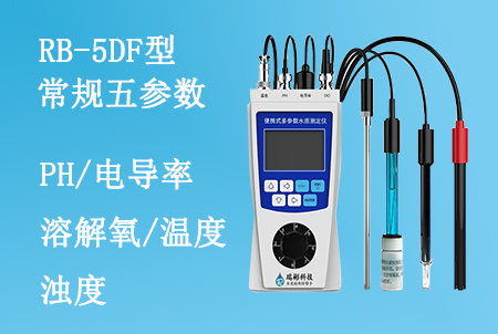 RB-5DF型便攜式常規(guī)五參數(shù)水質(zhì)檢測(cè)