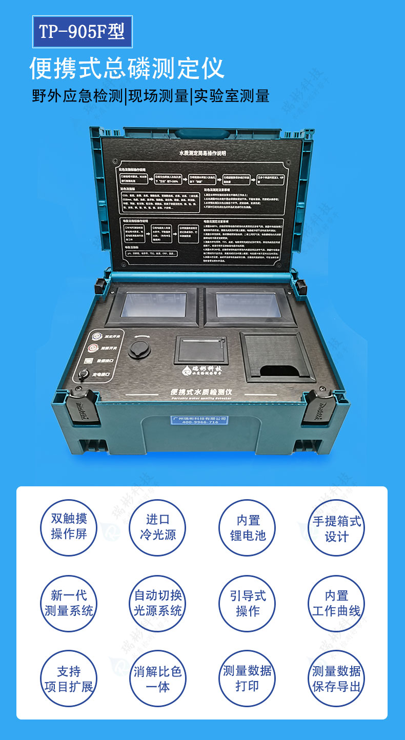 TP-905F型便攜式總磷測定儀