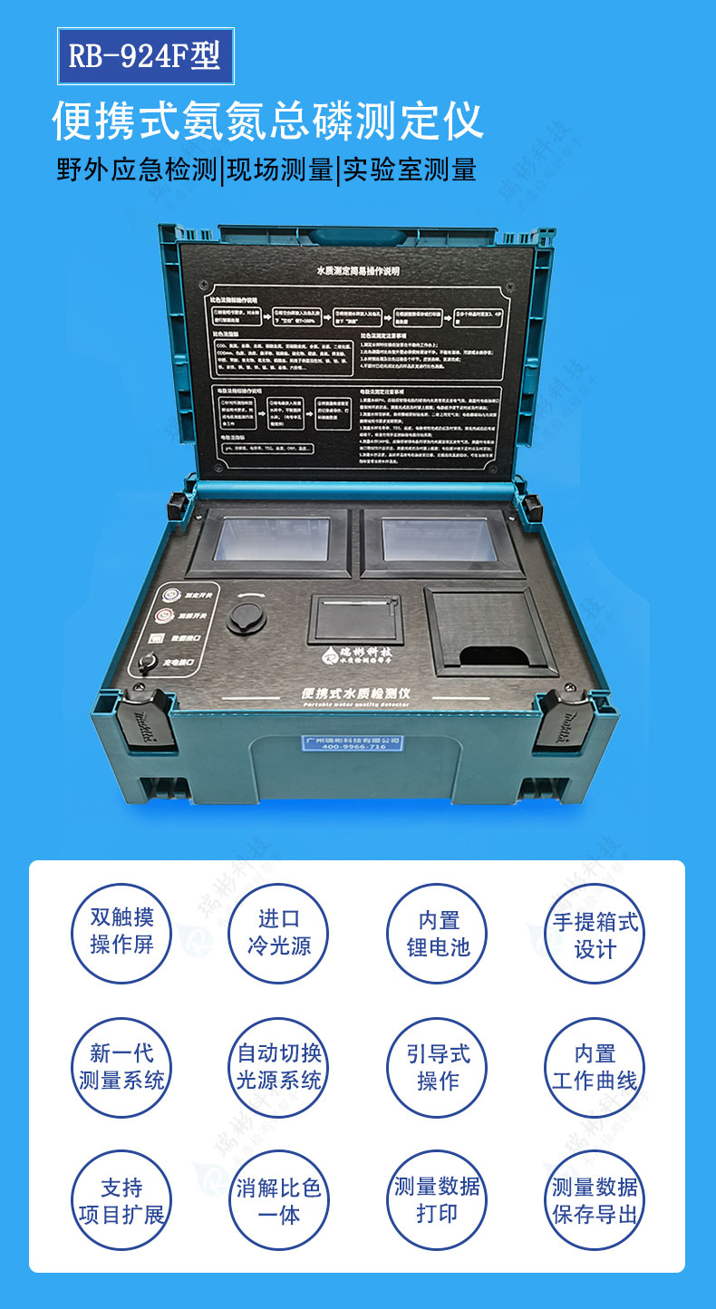 RB-924F型便攜式氨氮總磷測(cè)定儀（戶外現(xiàn)場(chǎng)、實(shí)驗(yàn)室兩用）