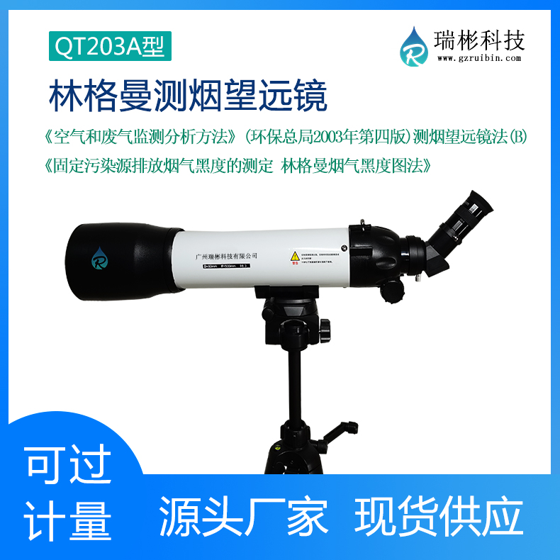 QT203A型林格曼黑度計（源頭廠家）