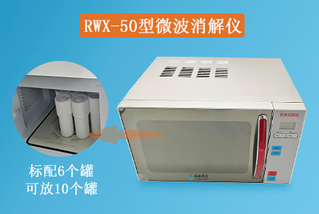 RWX-50型CODcr微波消解儀TP/TN微波消解儀器密閉消解裝置