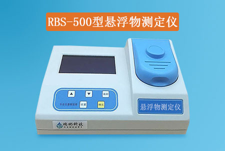 RBS-500型懸浮物快速檢測儀|SS測定儀，經(jīng)濟(jì)實(shí)惠，快速測定