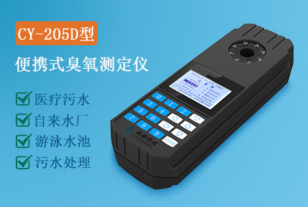 CY-205D型便攜式臭氧測(cè)定儀，水質(zhì)快速檢測(cè)儀，生產(chǎn)廠家