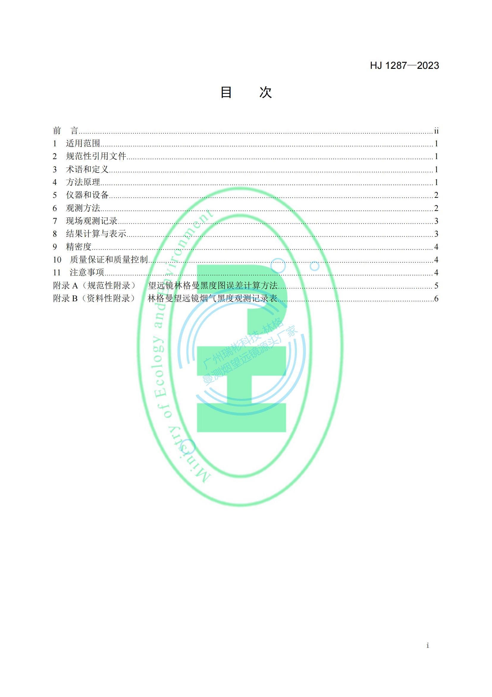 HJ 1287-2023《固定污染源廢氣 煙氣黑度的測定 林格曼望遠鏡法