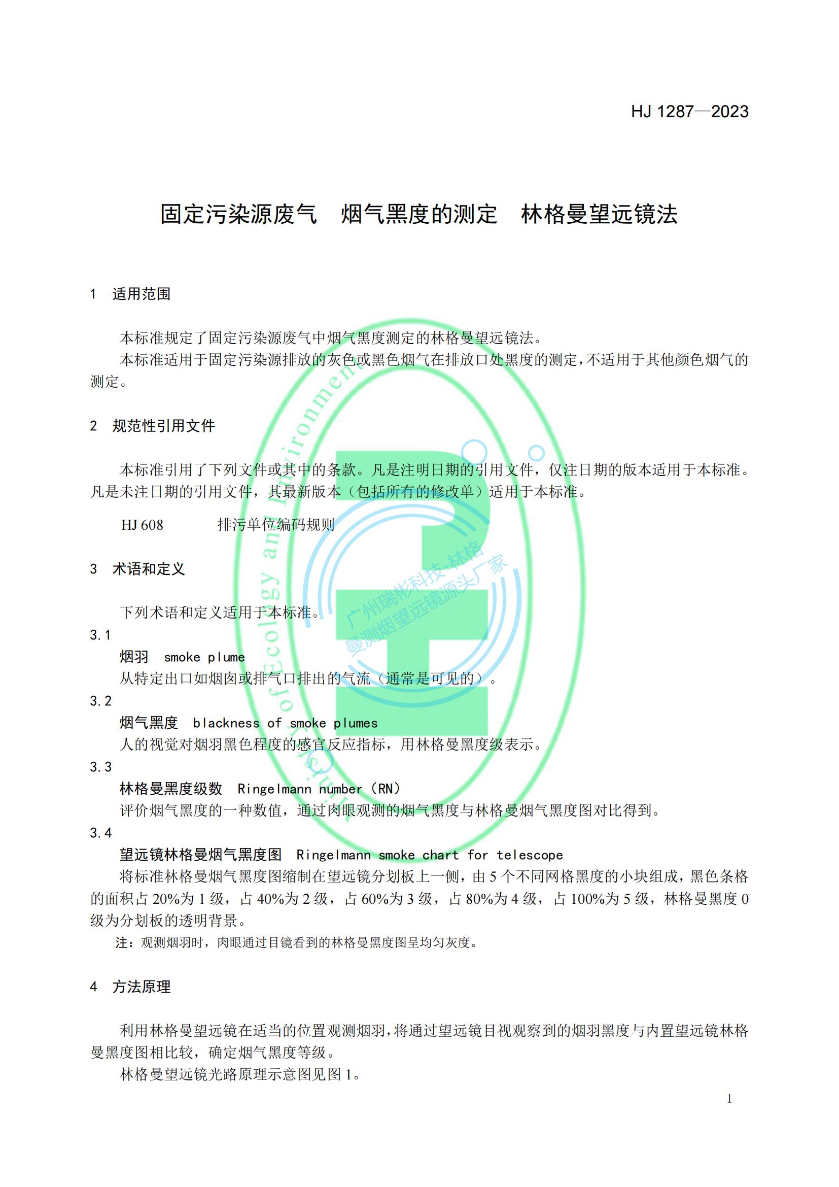 HJ 1287-2023《固定污染源廢氣 煙氣黑度的測定 林格曼望遠鏡法