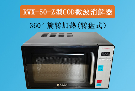 RWX-50-Z型COD微波消解儀（轉(zhuǎn)盤(pán)式）